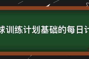 一周篮球训练计划安排怎么写好