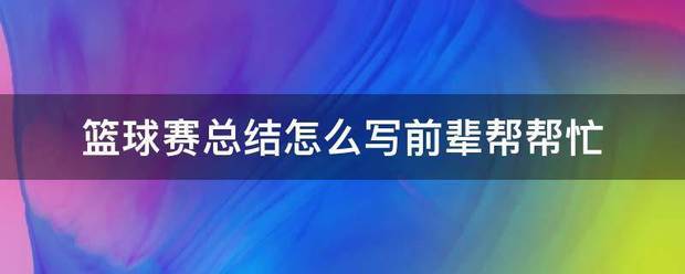 如何提高篮球罚球命中率?_2